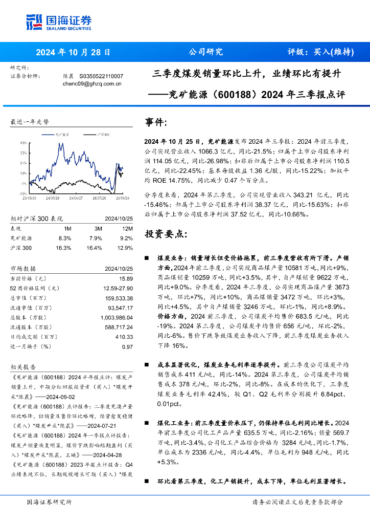 国海证券：兖矿能源（600188）-2024年三季报点评：三季度煤炭销量环比上升，业绩环比有提升