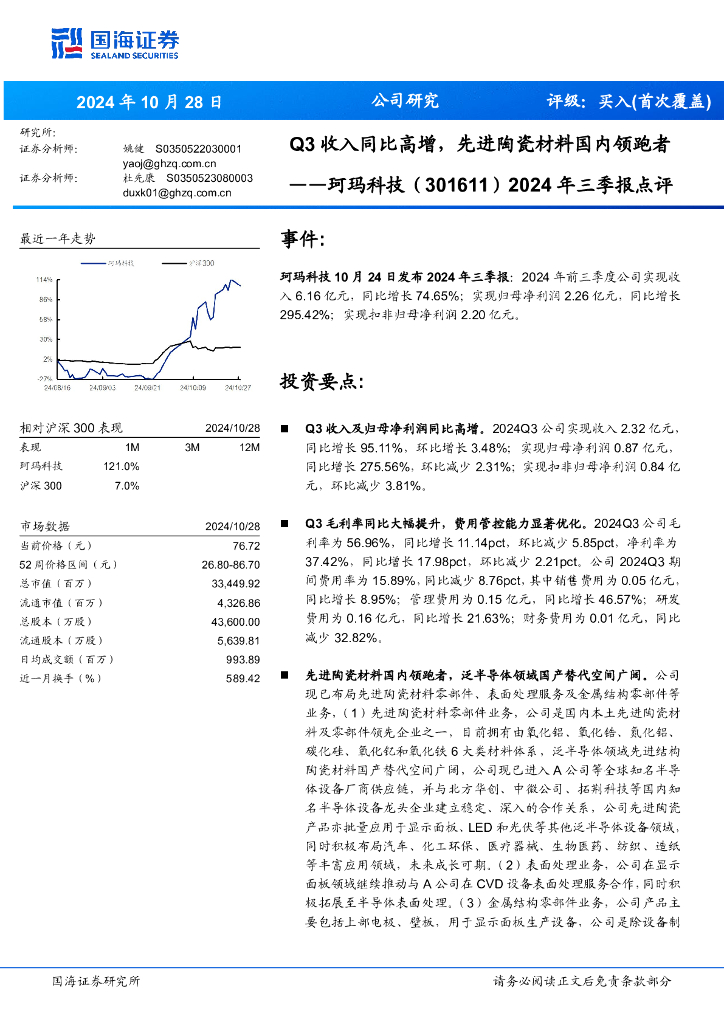 国海证券：珂玛科技（301611）-2024年三季报点评：Q3收入同比高增，先进陶瓷材料国内领跑者