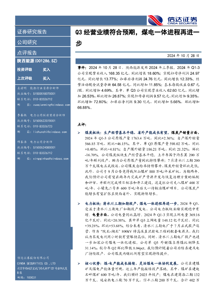信达证券：陕西能源（001286）-Q3经营业绩符合预期，煤电一体进程再进一步