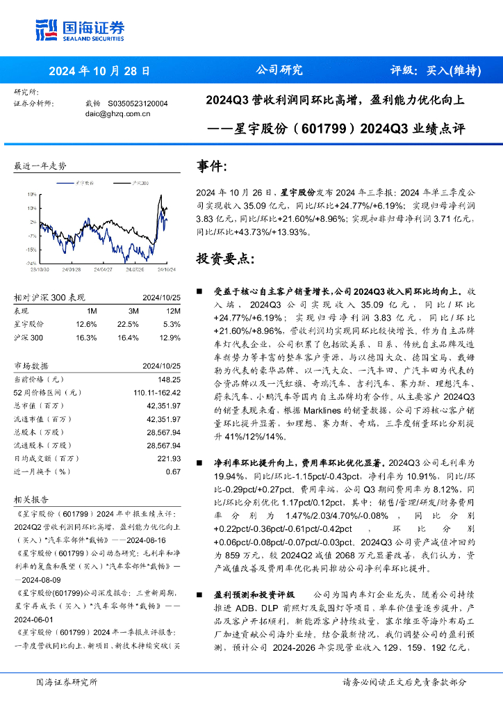 国海证券：星宇股份（601799）-2024Q3业绩点评：2024Q3营收利润同环比高增，盈利能力优化向上