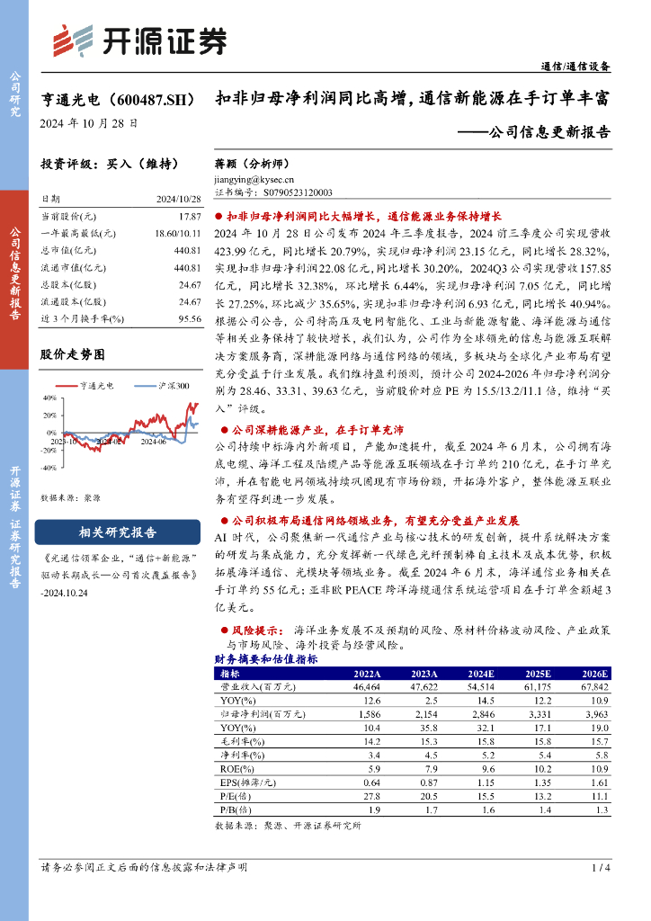 开源证券：亨通光电（600487）-公司信息更新报告：扣非归母净利润同比高增，通信新能源在手订单丰富