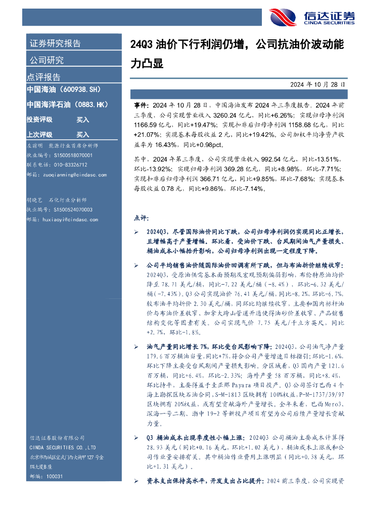信达证券：中国海油（600938）-24Q3油价下行利润仍增，公司抗油价波动能力凸显