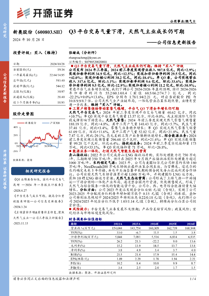 开源证券：新奥股份（600803）-公司信息更新报告：Q3平台交易气量下滑，天然气主业成长仍可期