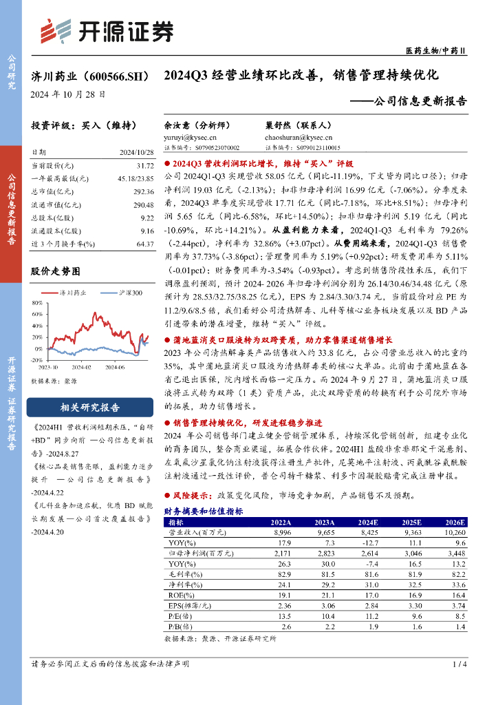 开源证券：济川药业（600566）-公司信息更新报告：2024Q3经营业绩环比改善，销售管理持续优化