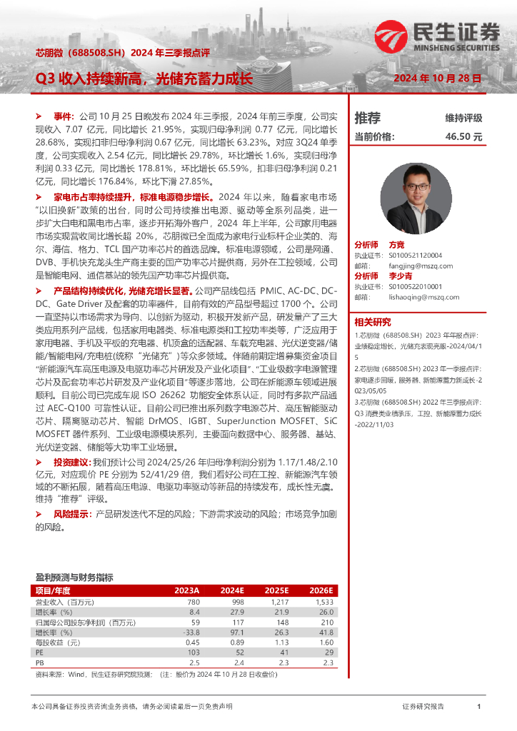 民生证券：芯朋微（688508）-2024年三季报点评：Q3收入持续新高，光储充蓄力成长