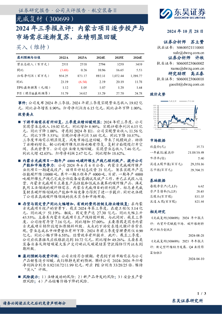 东吴证券：光威复材（300699）-2024年三季报点评：内蒙古项目逐步投产与市场需求逐渐复苏，业绩明显回暖