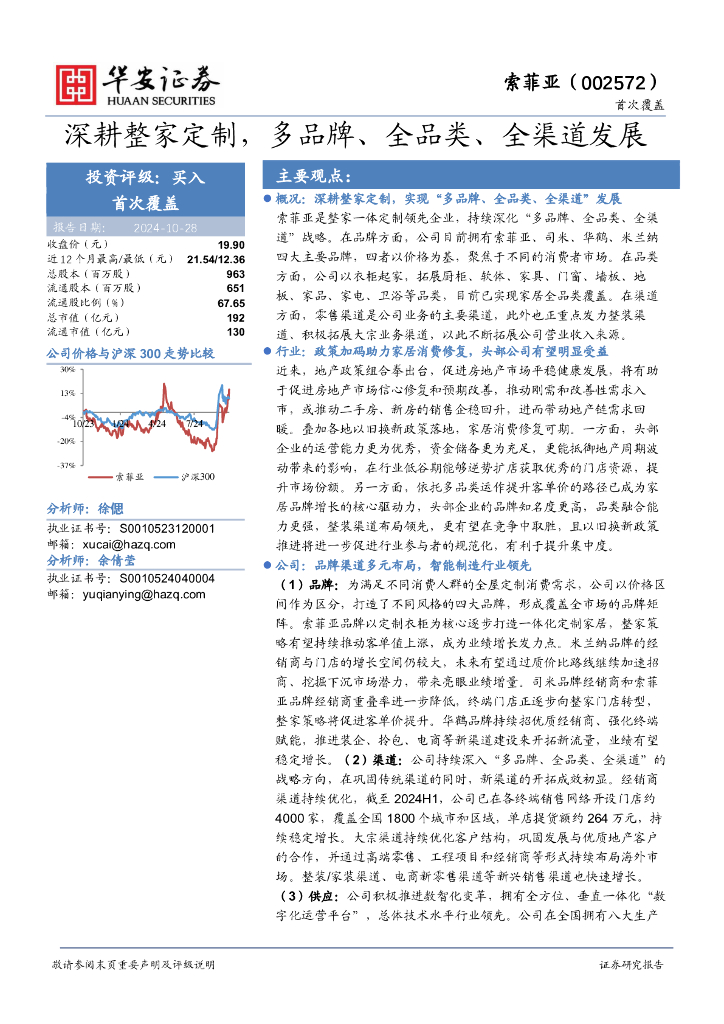 华安证券：索菲亚（002572）-深耕整家定制，多品牌、全品类、全渠道发展