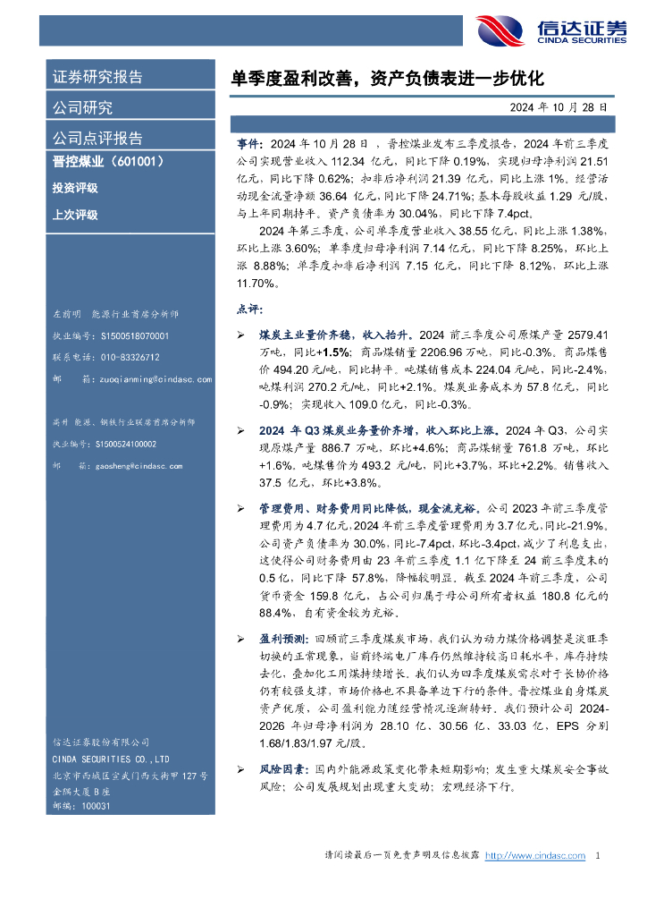 信达证券：晋控煤业（601001）-单季度盈利改善，资产负债表进一步优化
