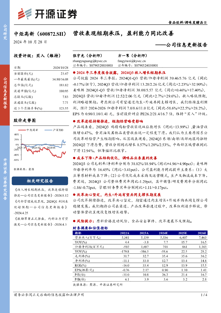 开源证券：中炬高新（600872）-公司信息更新报告：营收表现短期承压，盈利能力同比改善