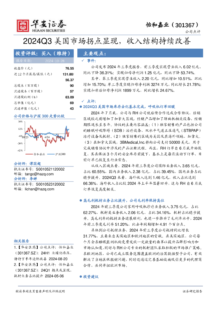 华安证券：怡和嘉业（301367）-2024Q3美国市场拐点显现，收入结构持续改善
