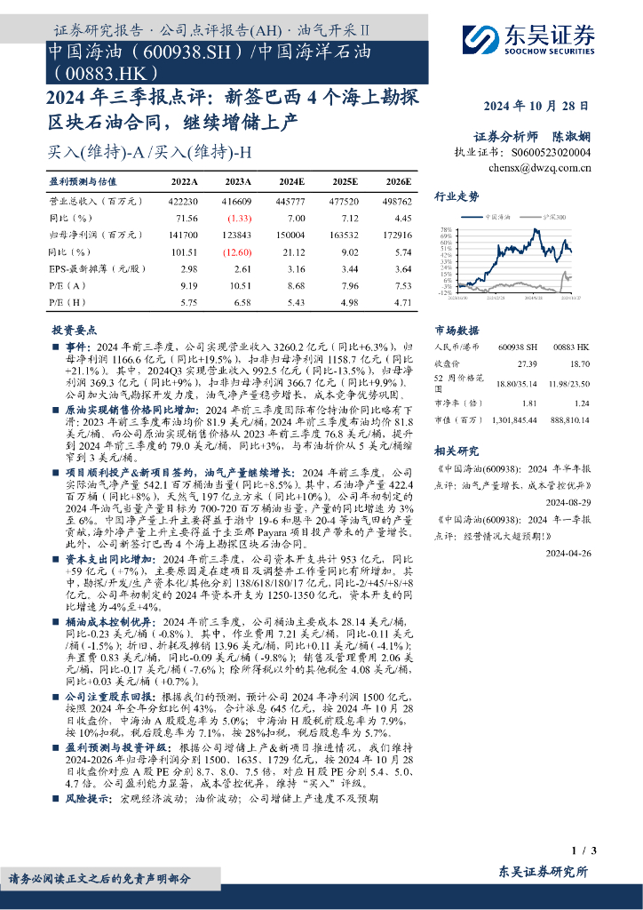 东吴证券：中国海油（600938）-2024年三季报点评：新签巴西4个海上勘探区块石油合同，继续增储上产
