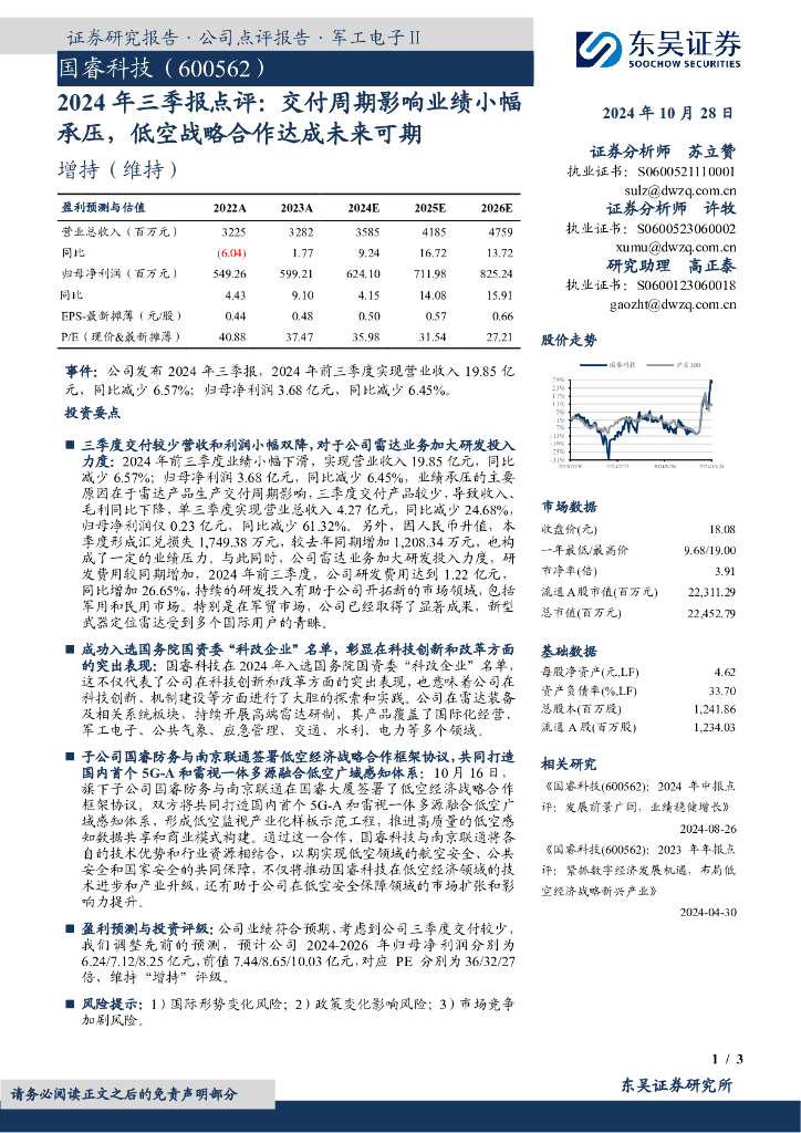 东吴证券：国睿科技（600562）-2024年三季报点评：交付周期影响业绩小幅承压，低空战略合作达成未来可期