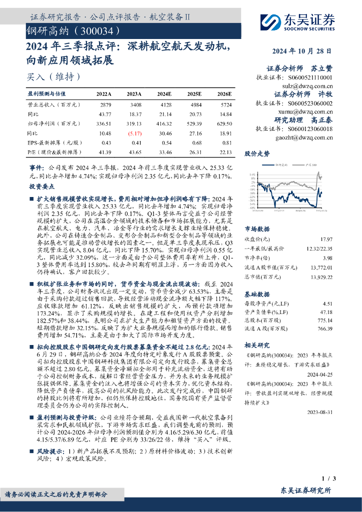 东吴证券：钢研高纳（300034）-2024年三季报点评：深耕航空航天发动机，向新应用领域拓展