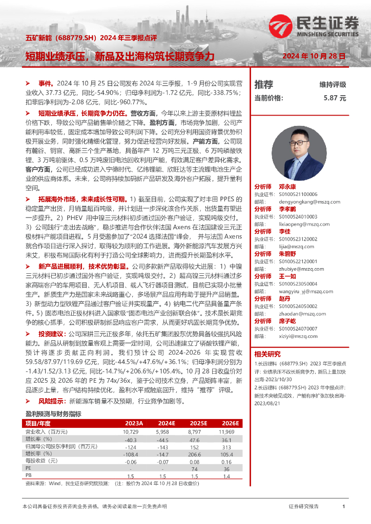 民生证券：五矿新能（688779）-2024年三季报点评：短期业绩承压，新品及出海构筑长期竞争力