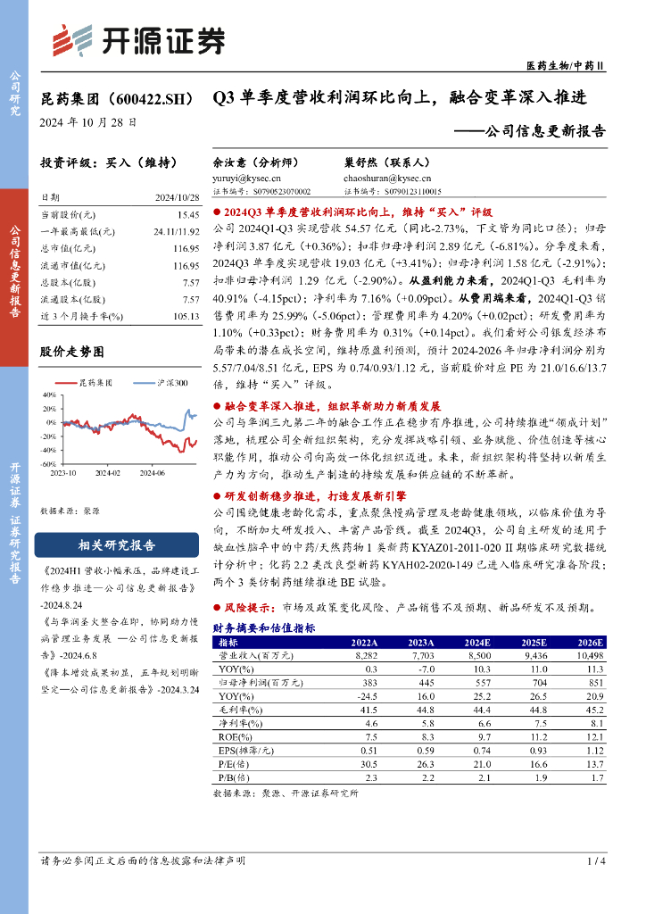 开源证券：昆药集团（600422）-公司信息更新报告：Q3单季度营收利润环比向上，融合变革深入推进