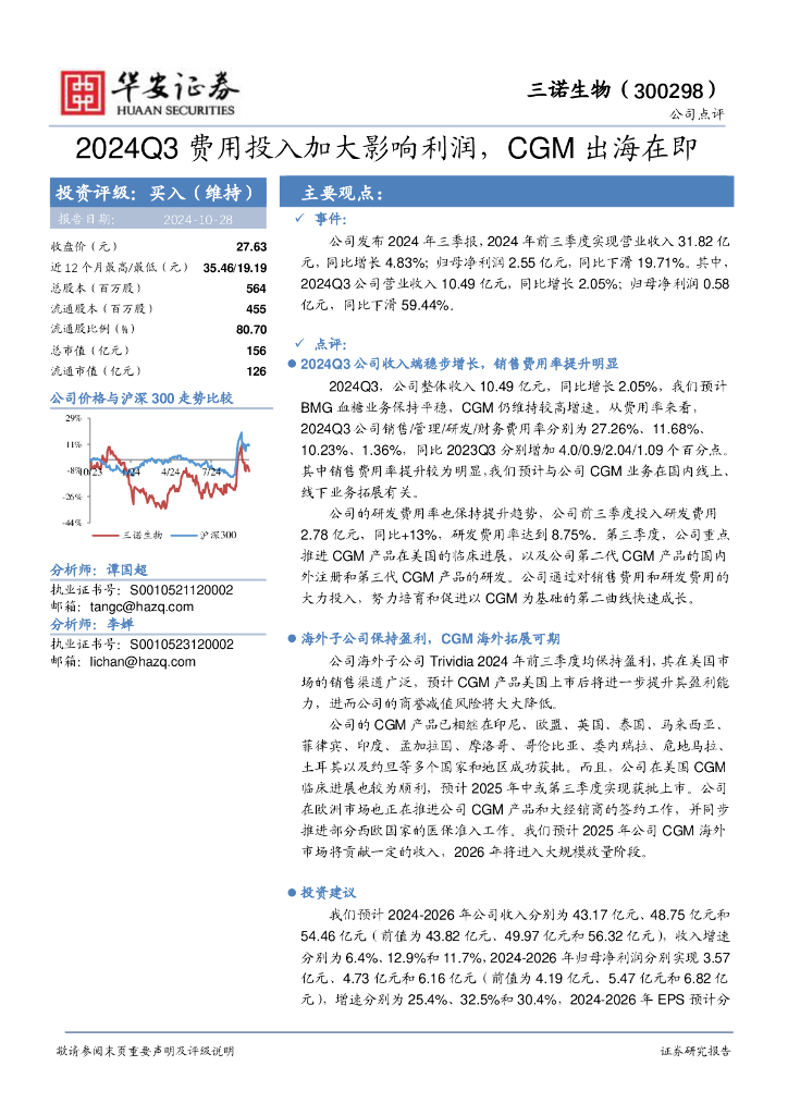 华安证券：三诺生物（300298）-2024Q3费用投入加大影响利润，CGM出海在即