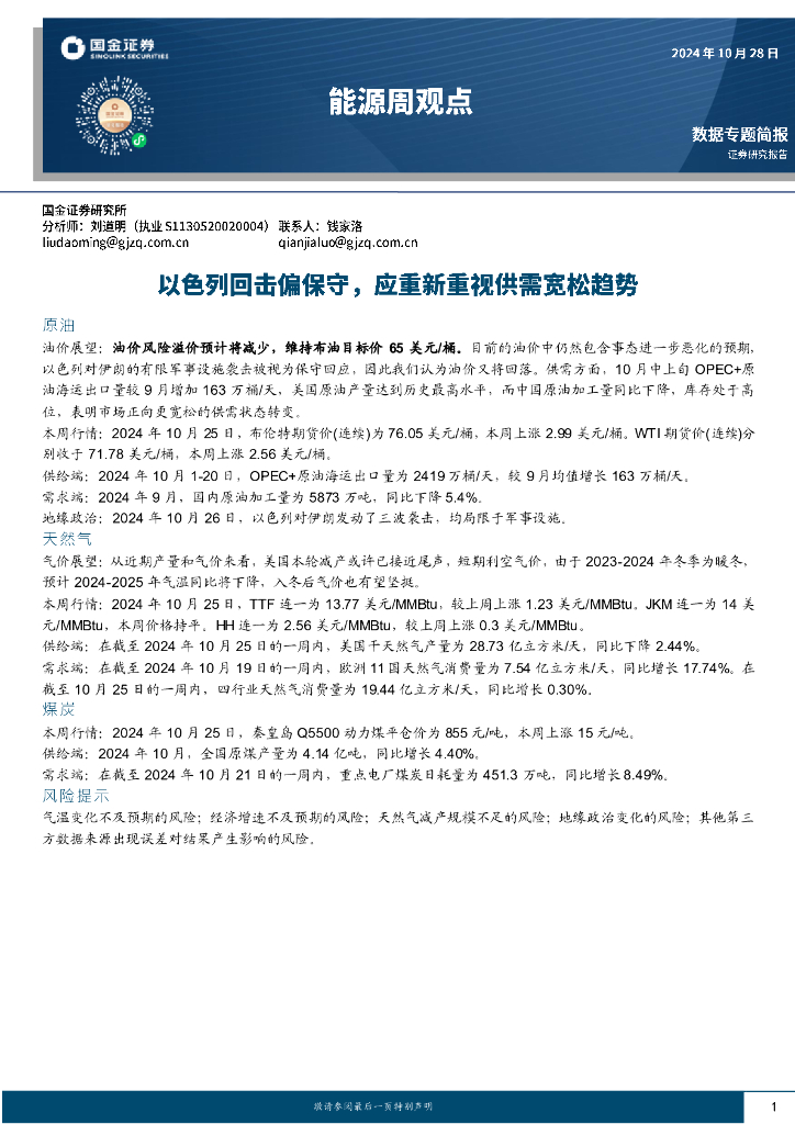 国金证券：能源周观点：以色列回击偏保守，应重新重视供需宽松趋势