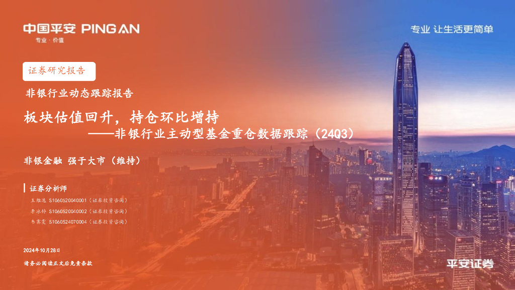 平安证券：非银行业主动型基金重仓数据跟踪（24Q3）：板块估值回升，持仓环比增持