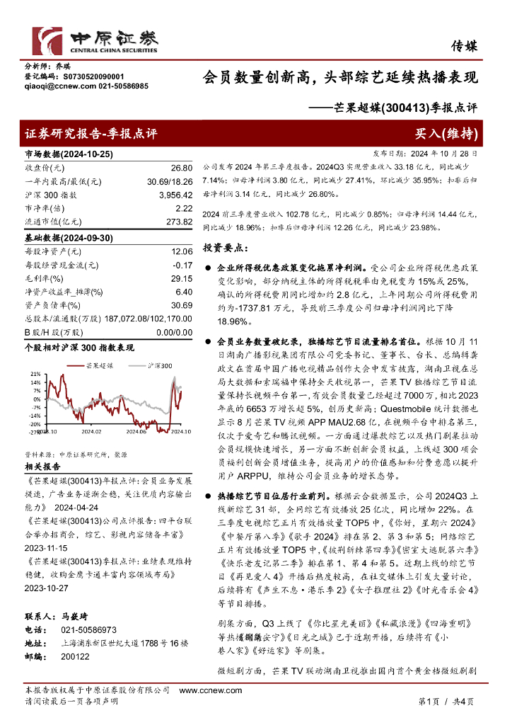中原证券：芒果超媒（300413）-季报点评：会员数量创新高，头部综艺延续热播表现