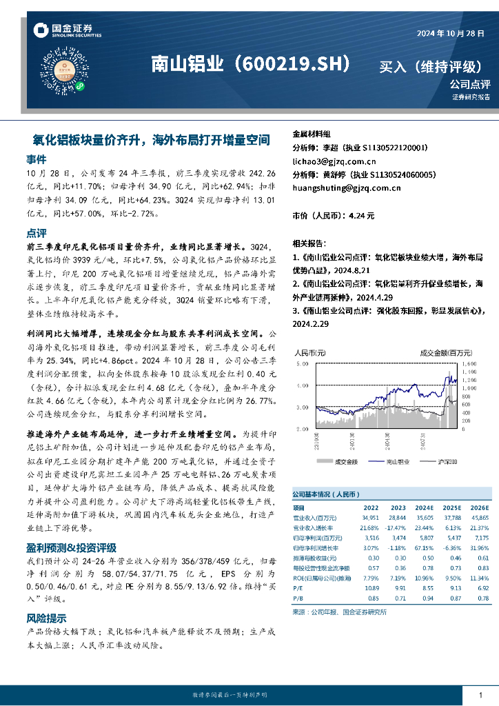 国金证券：南山铝业（600219）-氧化铝板块量价齐升，海外布局打开增量空间