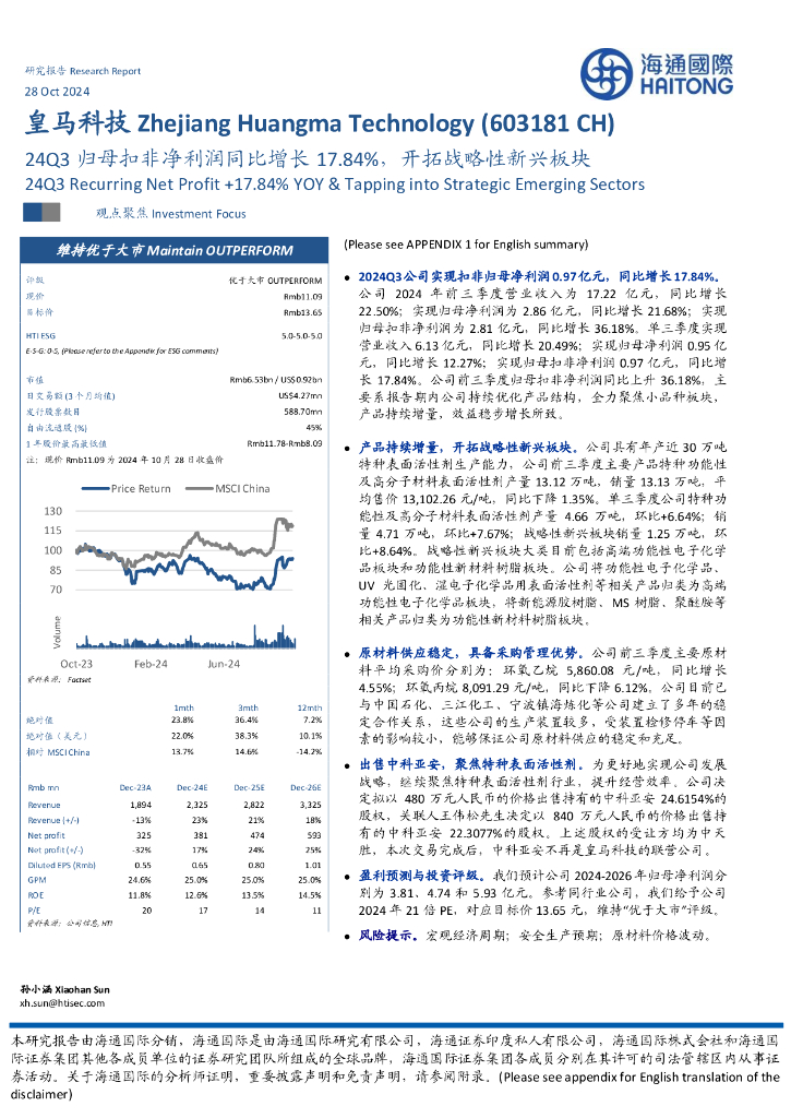 海通国际：皇马科技（603181）-24Q3归母扣非净利润同比增长17.84%，开拓战略性新兴板块