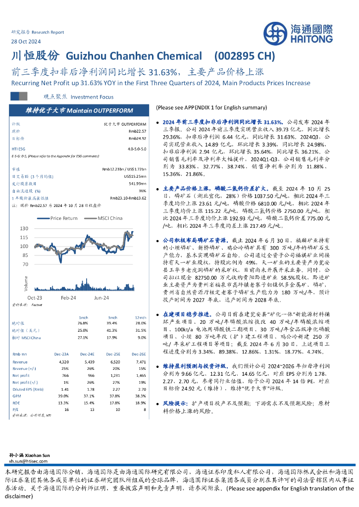 海通国际：川恒股份（002895）-前三季度扣非后净利润同比增长31.63%，主要产品价格上涨