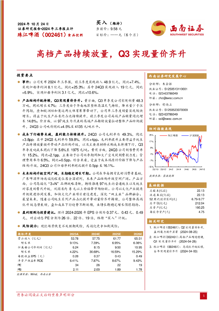 西南证券：珠江啤酒（002461）-2024年三季报点评：高档产品持续放量，Q3实现量价齐升