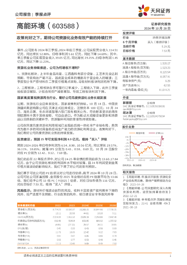 天风证券：高能环境（603588）-政策利好之下，期待公司资源化业务有效产能的持续打开