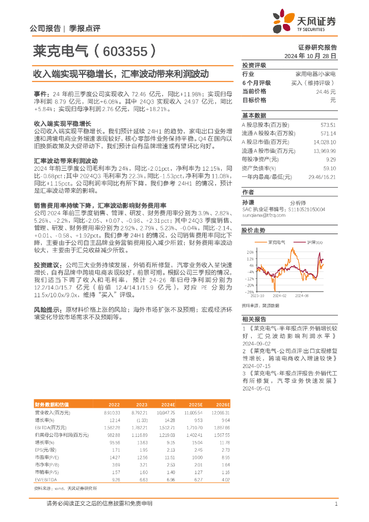 天风证券：莱克电气（603355）-收入端实现平稳增长，汇率波动带来利润波动