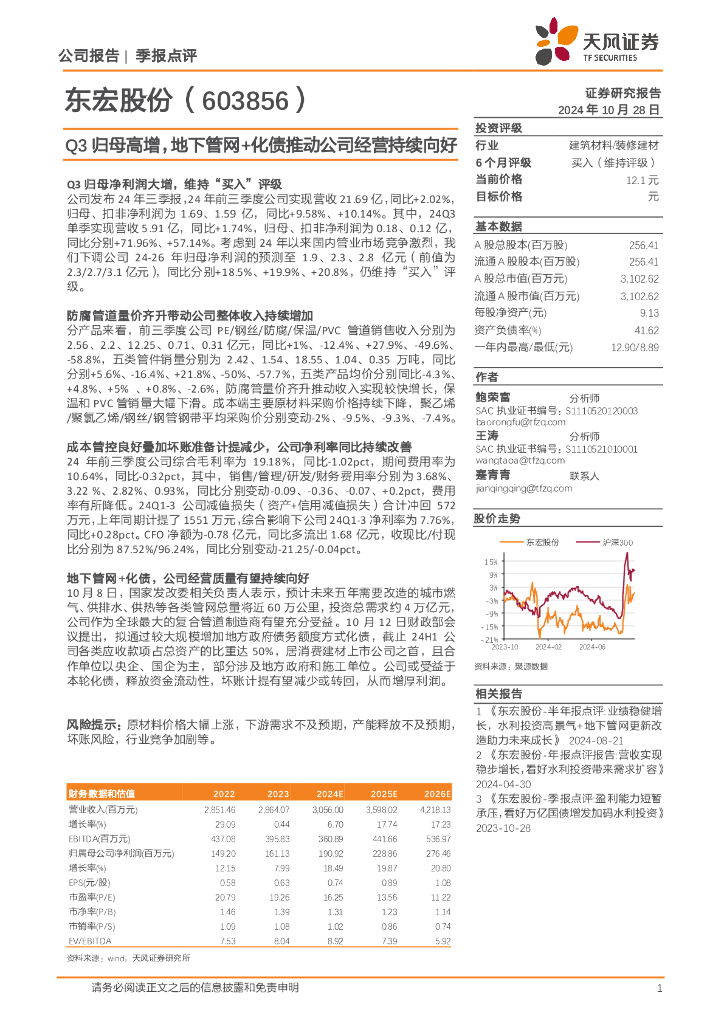 天风证券：东宏股份（603856）-Q3归母高增，地下管网+化债推动公司经营持续向好
