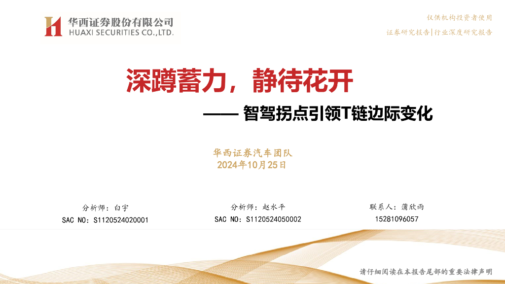 华西证券：智驾拐点引领T链边际变化：深蹲蓄力，静待花开