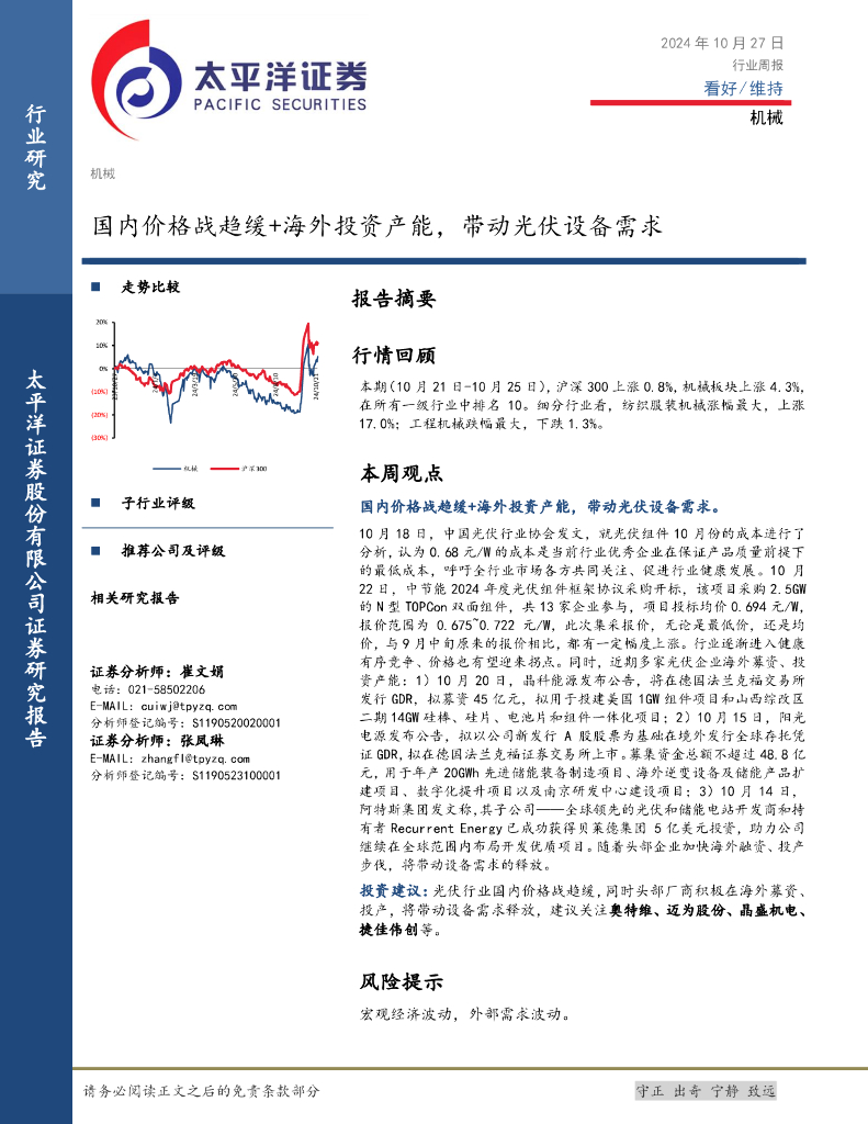 太平洋证券：机械行业周报：国内价格战趋缓+海外投资产能，带动光伏设备需求