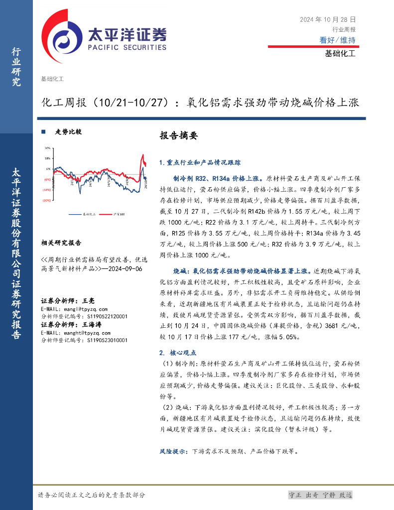 太平洋证券：化工行业周报：氧化铝需求强劲带动烧碱价格上涨