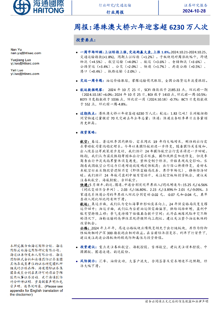 海通国际：交通运输周报：港珠澳大桥六年迎客超6230万人次