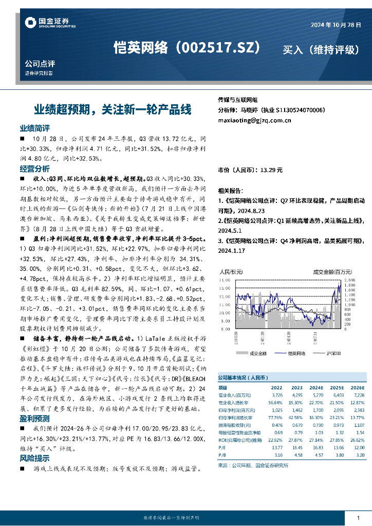 国金证券：恺英网络（002517）-业绩超预期，关注新一轮产品线