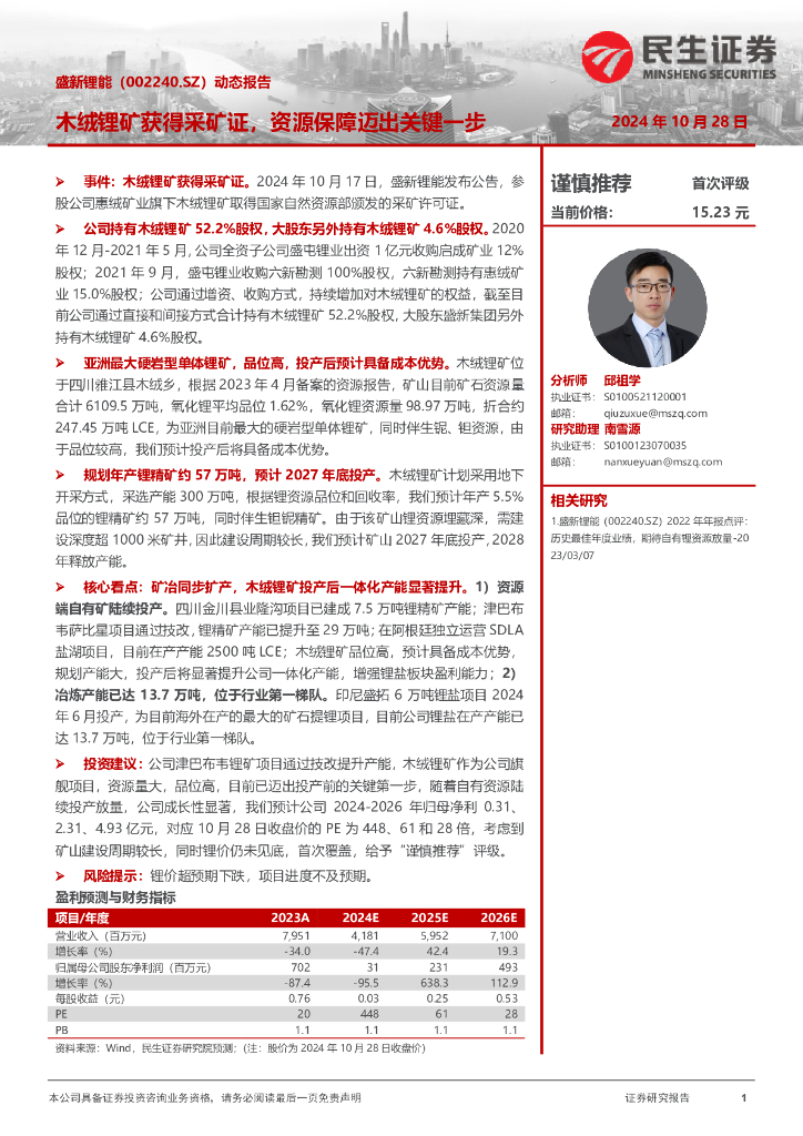 民生证券：盛新锂能（002240）-动态报告：木绒锂矿获得采矿证，资源保障迈出关键一步
