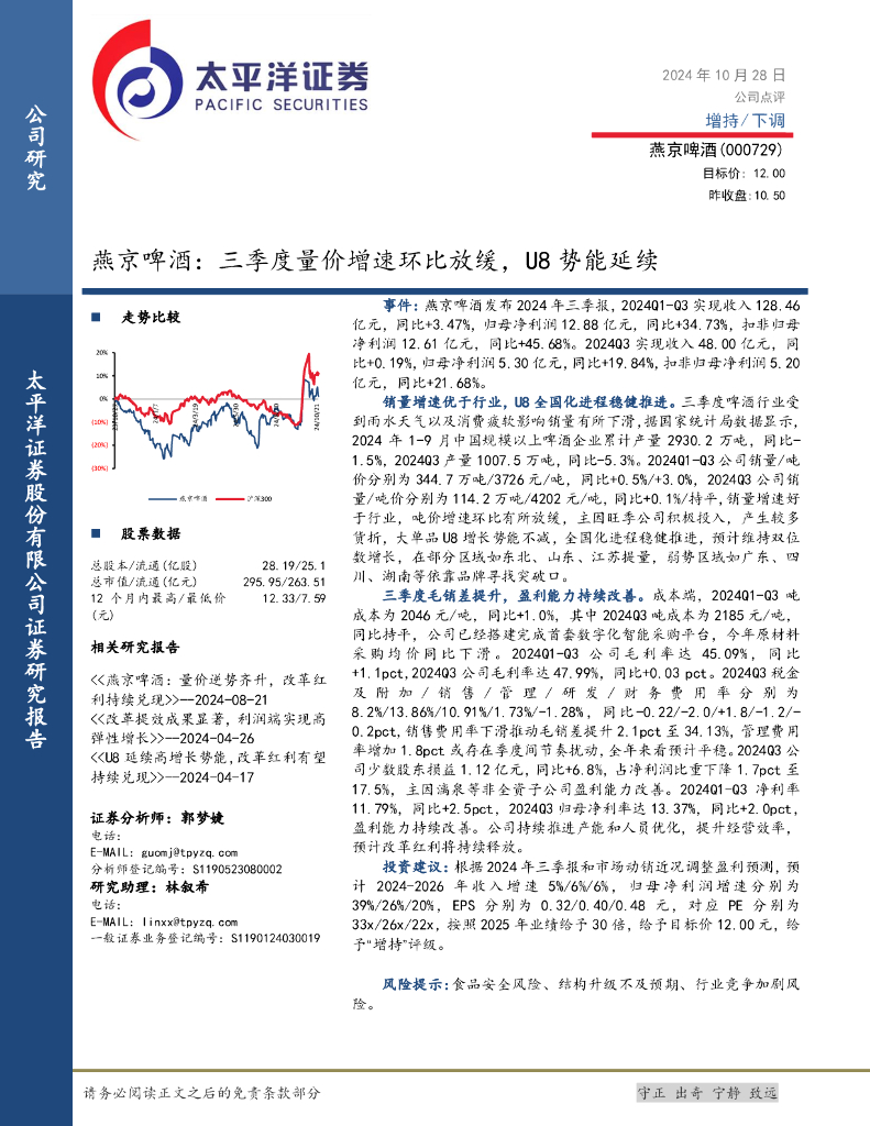 太平洋证券：燕京啤酒：三季度量价增速环比放缓，U8势能延续