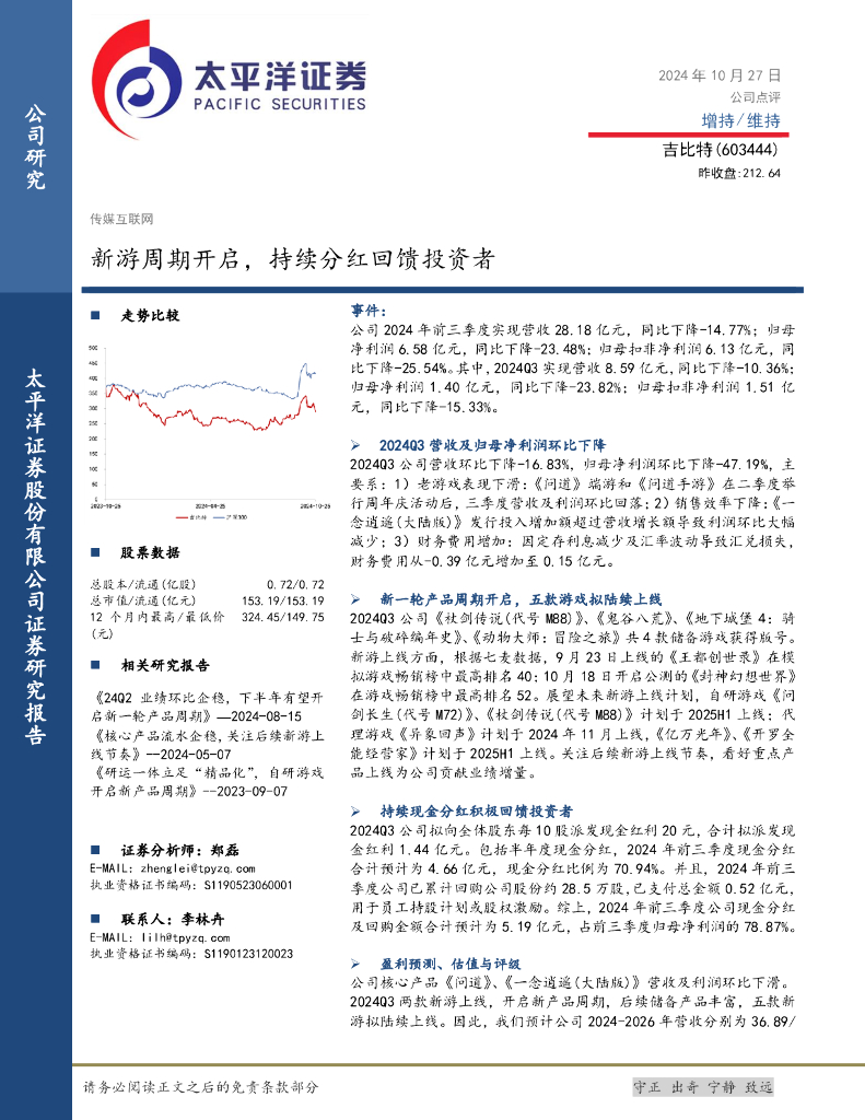 太平洋证券：吉比特（603444）-新游周期开启，持续分红回馈投资者