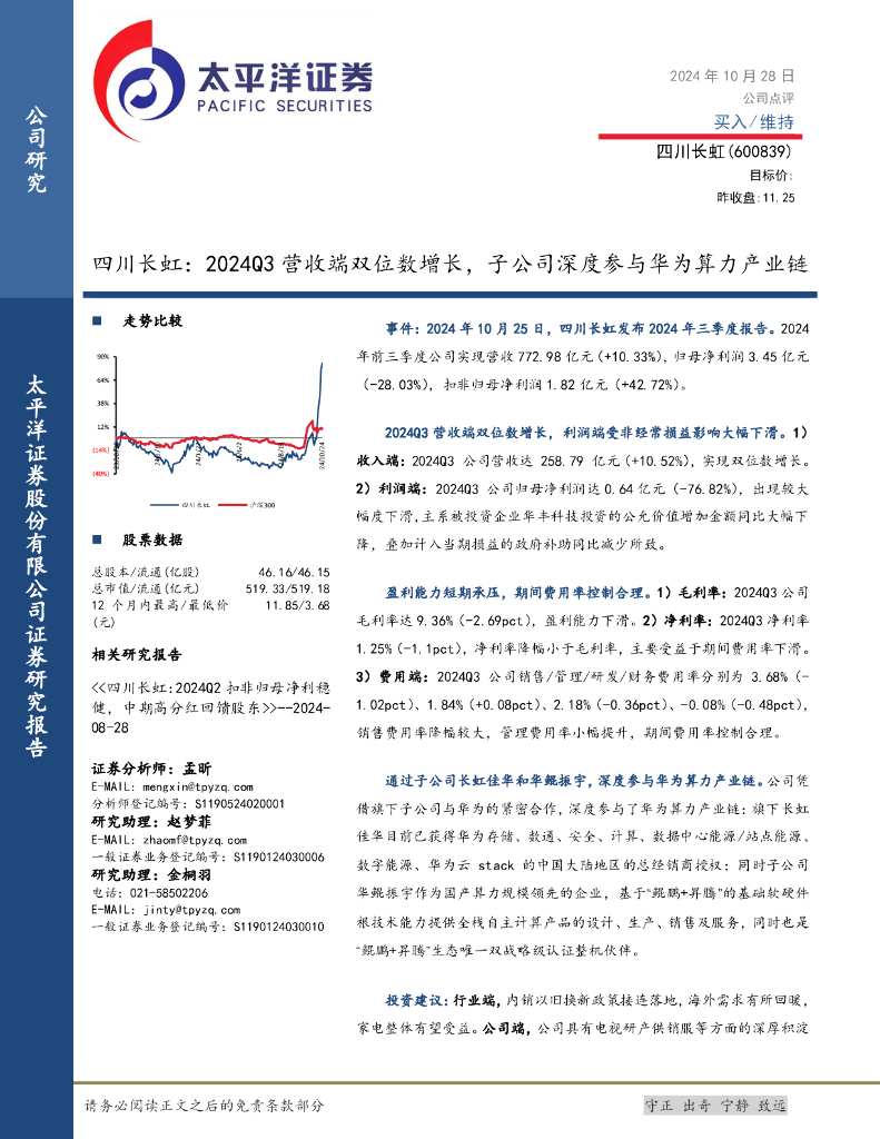 太平洋证券：四川长虹：2024Q3营收端双位数增长，子公司深度参与华为算力产业链