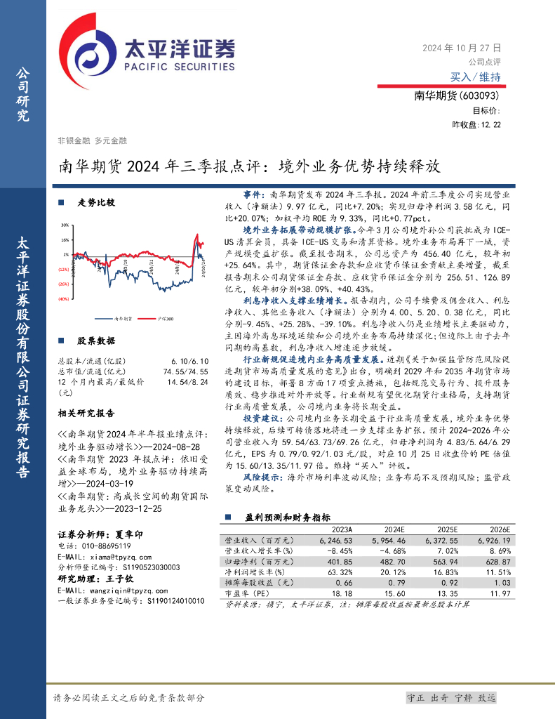 太平洋证券：南华期货2024年三季报点评：境外业务优势持续释放