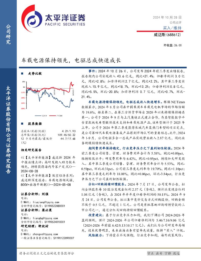 太平洋证券：威迈斯（688612）-车载电源保持领先，电驱总成快速成长