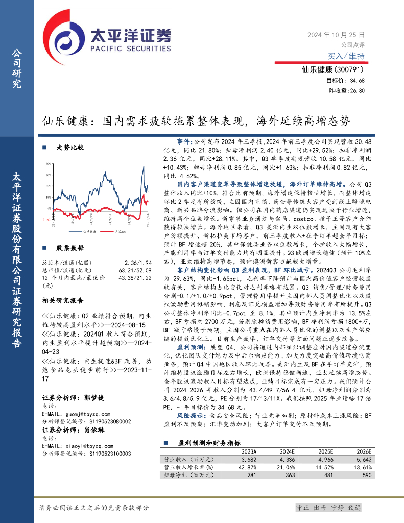 太平洋证券：仙乐健康：国内需求疲软拖累整体表现，海外延续高增态势