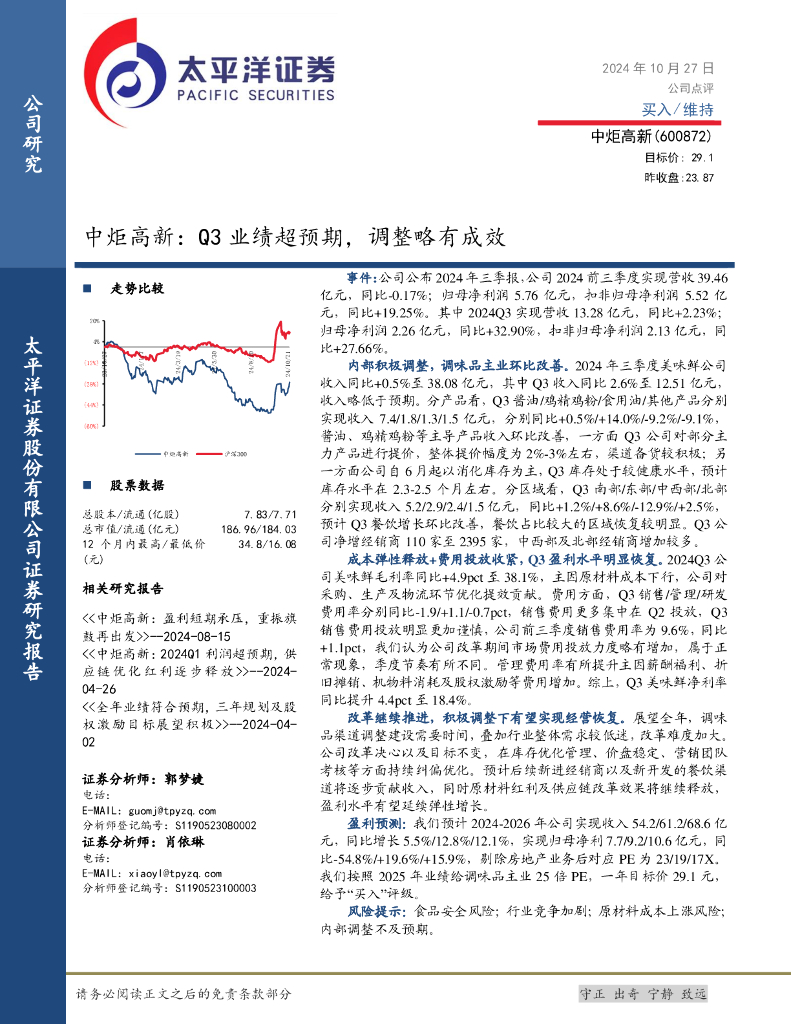 太平洋证券：中炬高新：Q3业绩超预期，调整略有成效