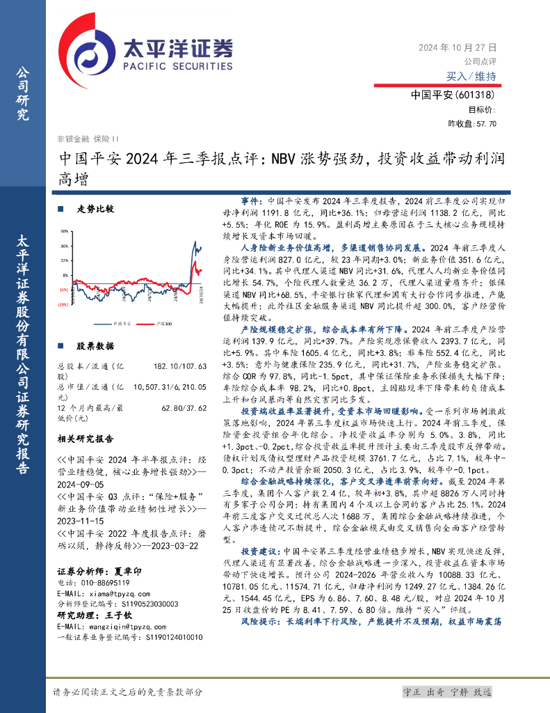 太平洋证券：中国平安2024年三季报点评：NBV涨势强劲，投资收益带动利润高增