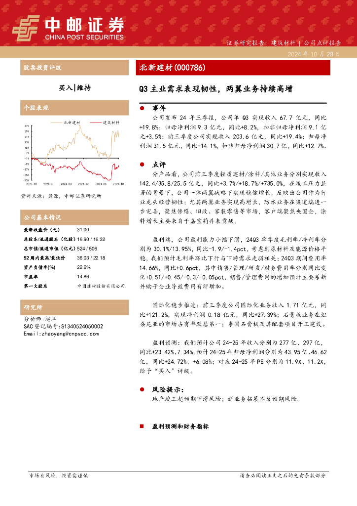 中邮证券：北新建材（000786）-Q3主业需求表现韧性，两翼业务持续高增