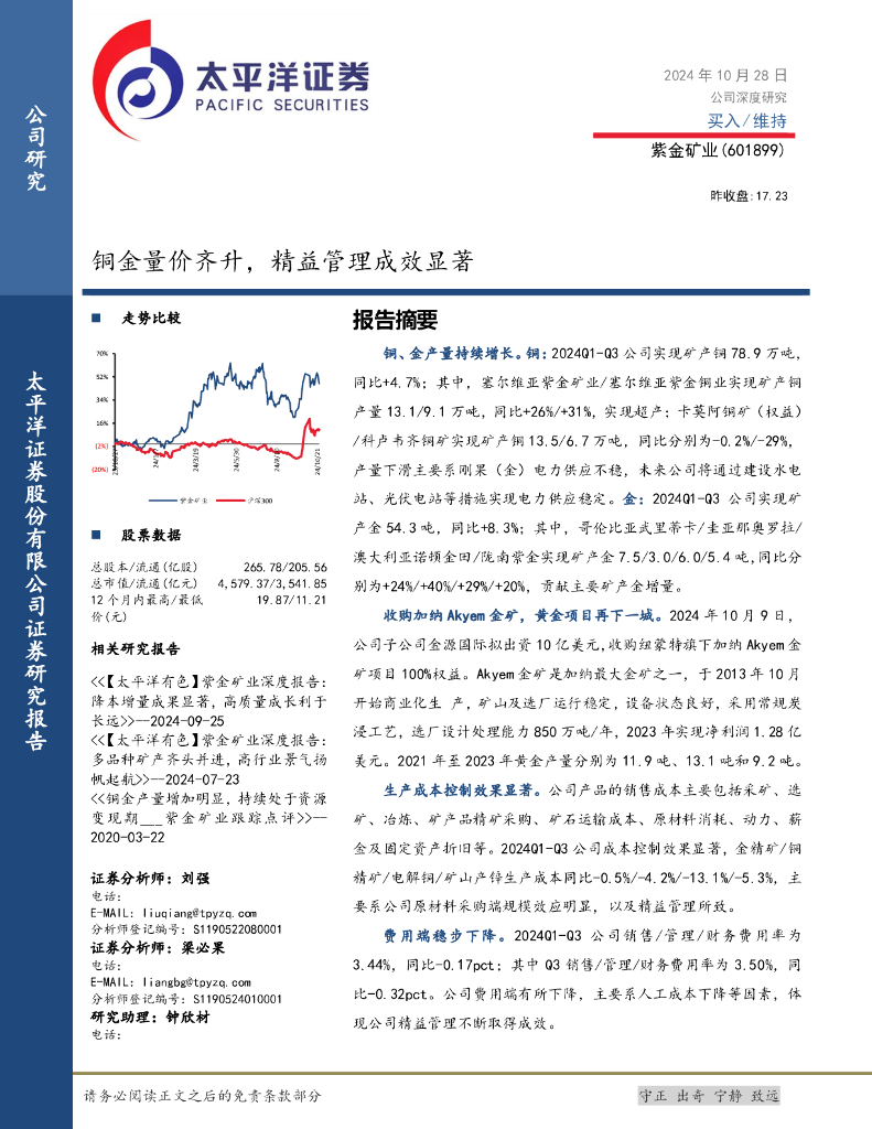 太平洋证券：紫金矿业（601899）-铜金量价齐升，精益管理成效显著