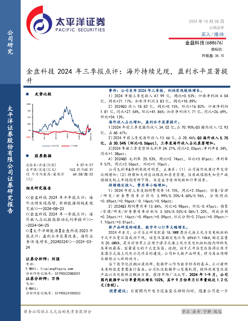 太平洋证券：金盘科技2024年三季报点评：海外持续兑现，盈利水平显著提升