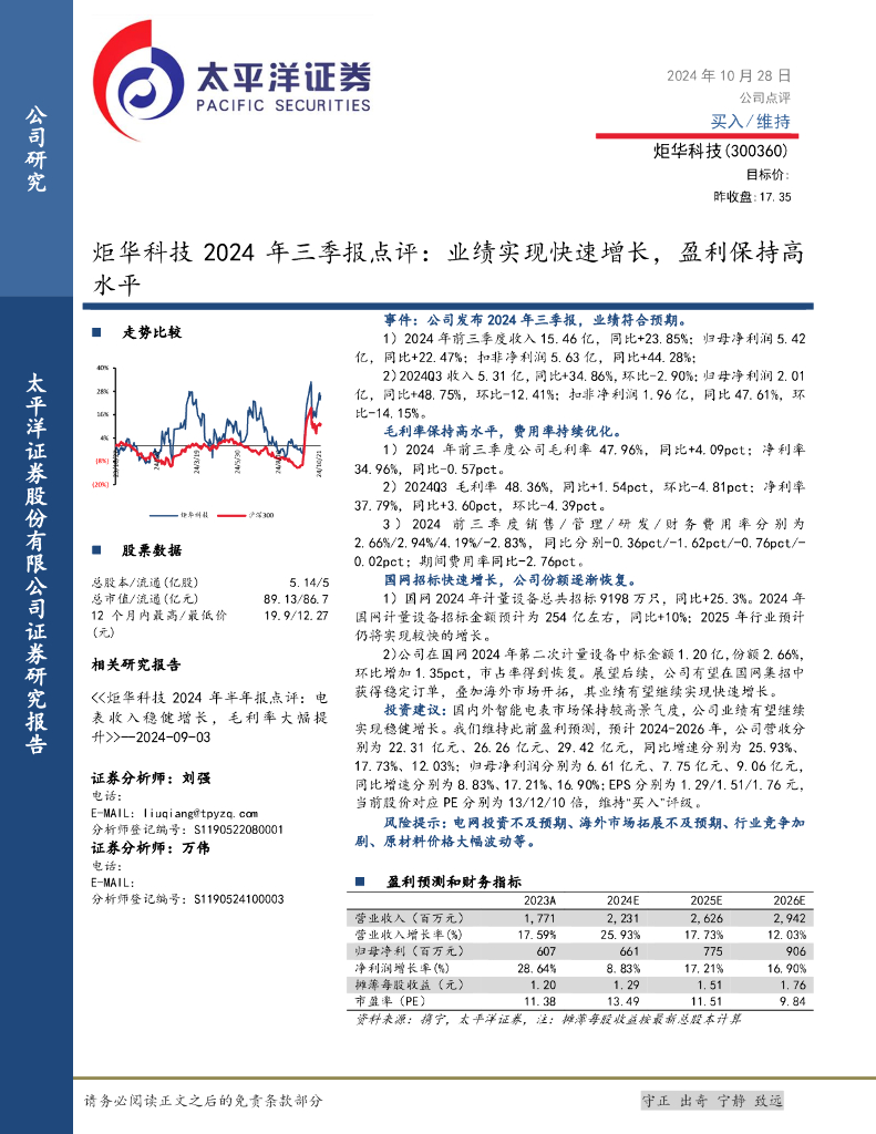 太平洋证券：炬华科技2024年三季报点评：业绩实现快速增长，盈利保持高水平