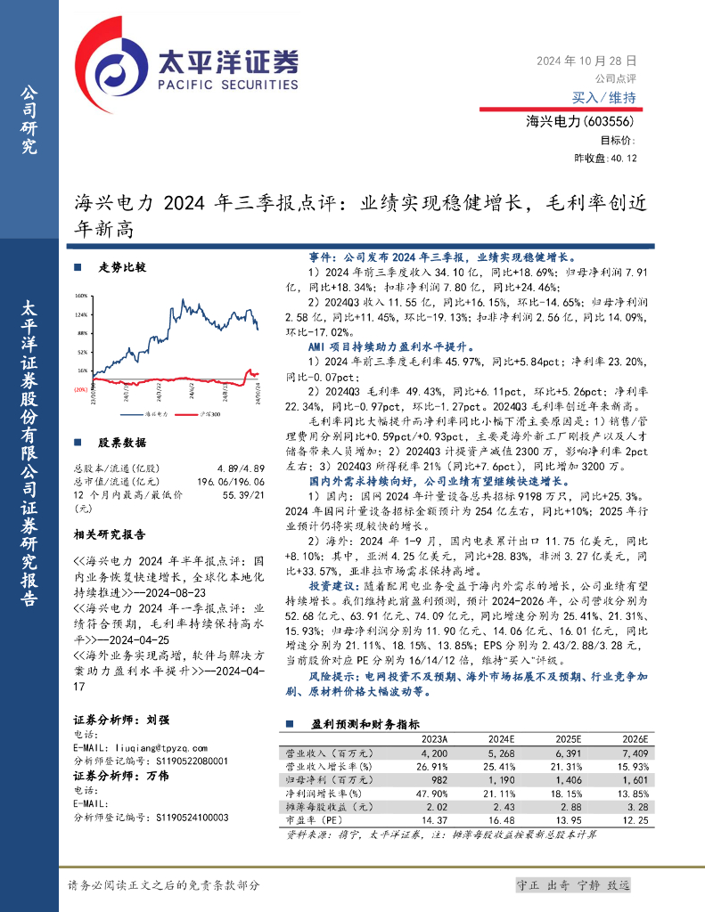 太平洋证券：海兴电力2024年三季报点评：业绩实现稳健增长，毛利率创近年新高