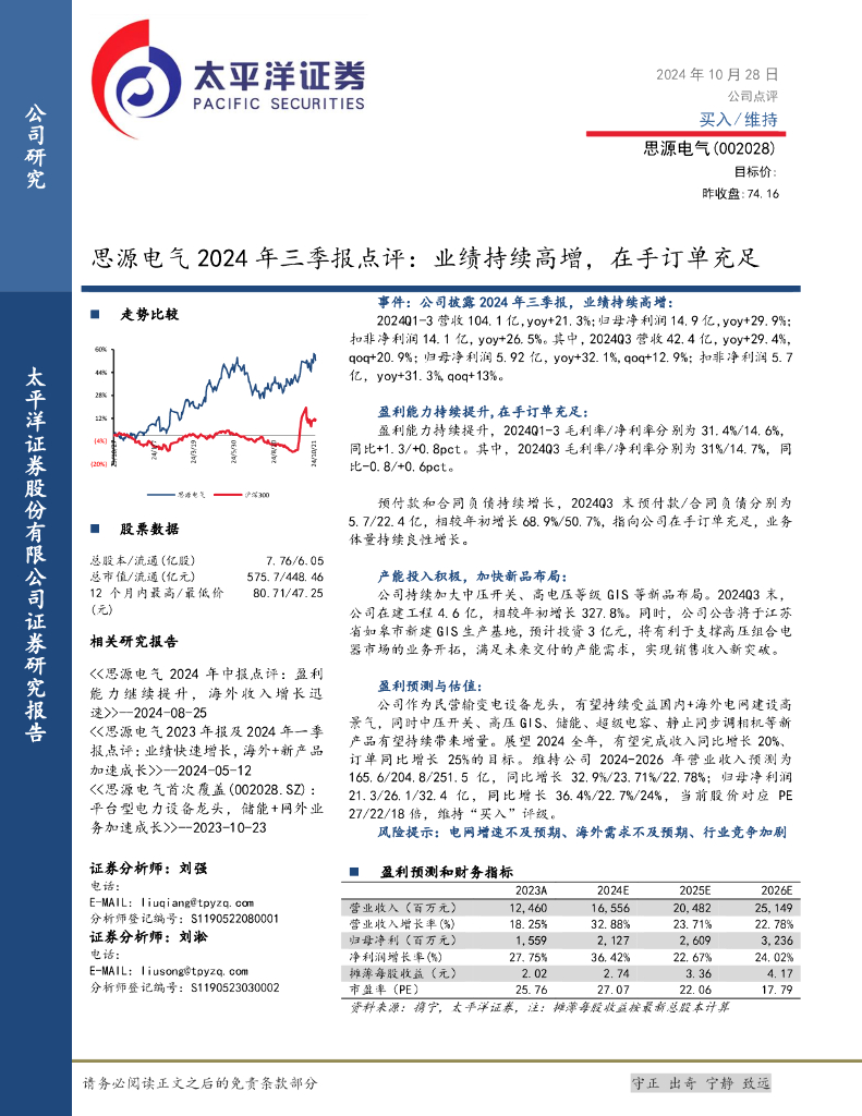 太平洋证券：思源电气2024年三季报点评：业绩持续高增，在手订单充足